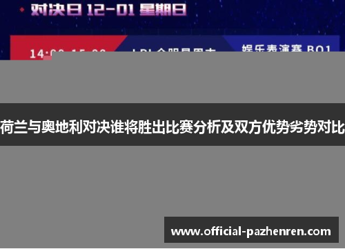 荷兰与奥地利对决谁将胜出比赛分析及双方优势劣势对比