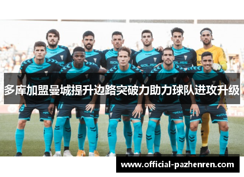多库加盟曼城提升边路突破力助力球队进攻升级