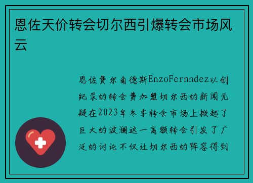 恩佐天价转会切尔西引爆转会市场风云 恩佐天价转会切尔西引爆转会市场风云