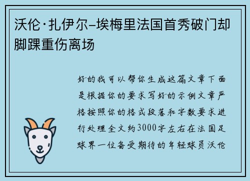 沃伦·扎伊尔-埃梅里法国首秀破门却脚踝重伤离场