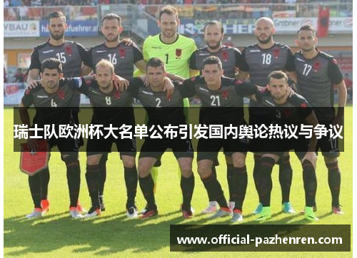 瑞士队欧洲杯大名单公布引发国内舆论热议与争议 瑞士队欧洲杯大名单公布引发国内舆论热议与争议