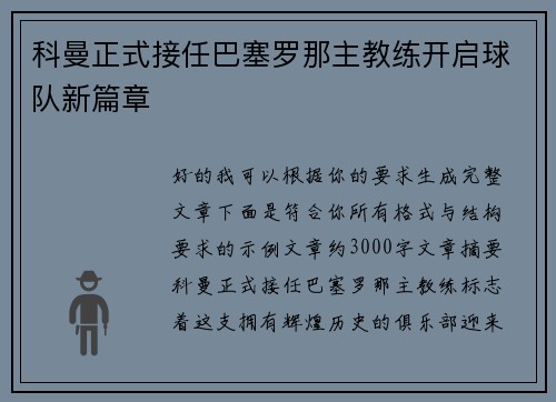 科曼正式接任巴塞罗那主教练开启球队新篇章