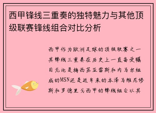 西甲锋线三重奏的独特魅力与其他顶级联赛锋线组合对比分析