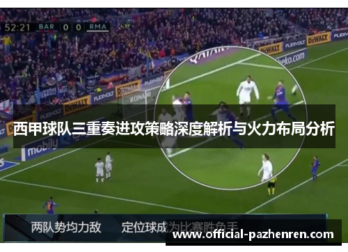 西甲球队三重奏进攻策略深度解析与火力布局分析