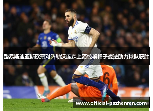 路易斯迪亚斯欧冠对阵勒沃库森上演惊艳帽子戏法助力球队获胜