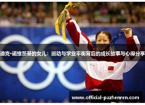 迪克·诺维茨基的女儿：运动与学业平衡背后的成长故事与心得分享