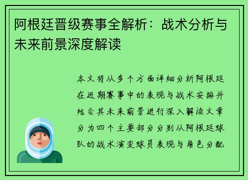 阿根廷晋级赛事全解析：战术分析与未来前景深度解读