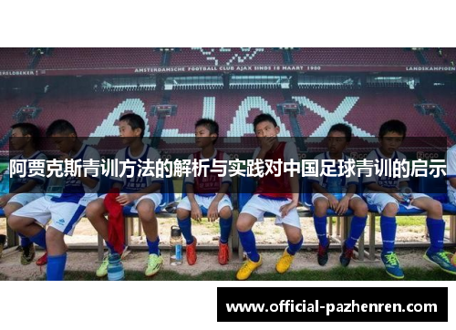 阿贾克斯青训方法的解析与实践对中国足球青训的启示