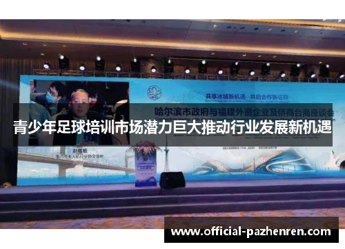 青少年足球培训市场潜力巨大推动行业发展新机遇