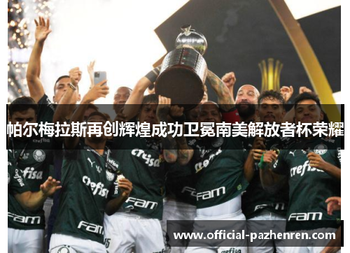 帕尔梅拉斯再创辉煌成功卫冕南美解放者杯荣耀