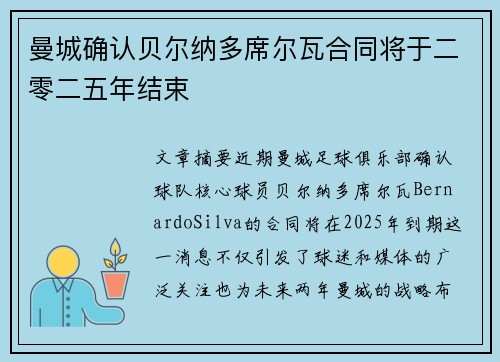曼城确认贝尔纳多席尔瓦合同将于二零二五年结束 曼城确认贝尔纳多席尔瓦合同将于二零二五年结束