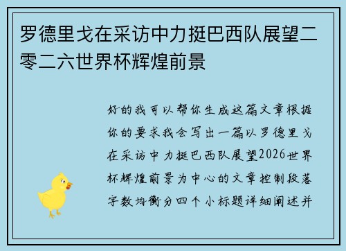 罗德里戈在采访中力挺巴西队展望二零二六世界杯辉煌前景 罗德里戈在采访中力挺巴西队展望二零二六世界杯辉煌前景