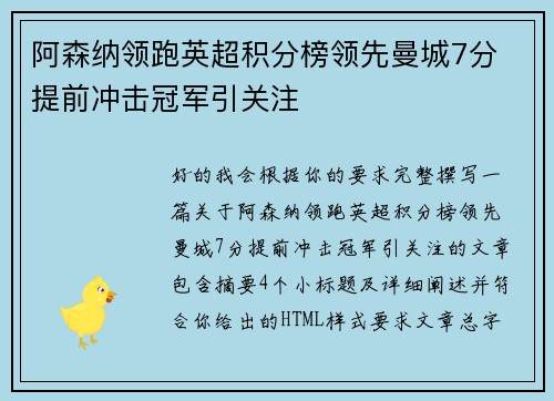 阿森纳领跑英超积分榜领先曼城7分 提前冲击冠军引关注 阿森纳领跑英超积分榜领先曼城7分 提前冲击冠军引关注