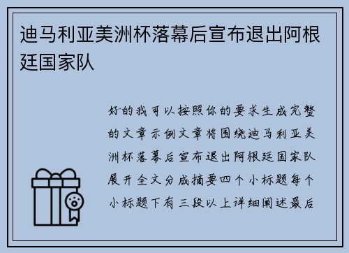 迪马利亚美洲杯落幕后宣布退出阿根廷国家队