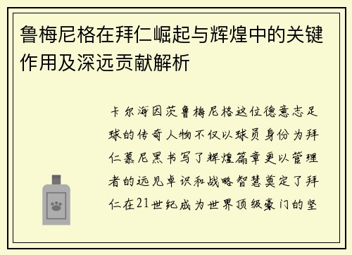 鲁梅尼格在拜仁崛起与辉煌中的关键作用及深远贡献解析