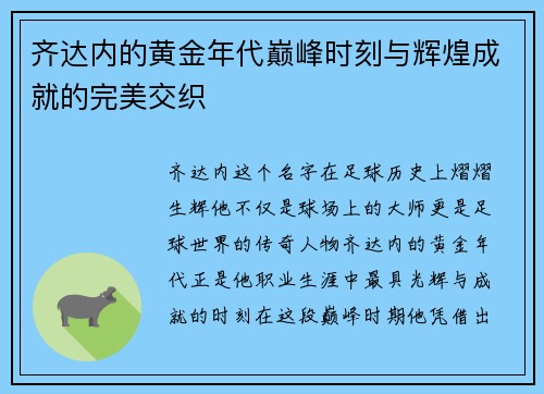 齐达内的黄金年代巅峰时刻与辉煌成就的完美交织
