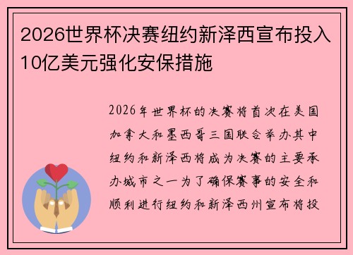 2026世界杯决赛纽约新泽西宣布投入10亿美元强化安保措施