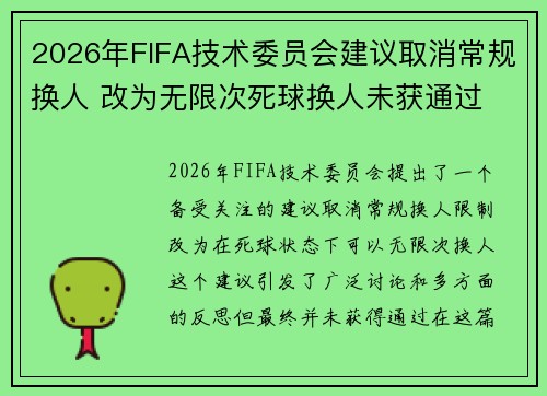 2026年FIFA技术委员会建议取消常规换人 改为无限次死球换人未获通过