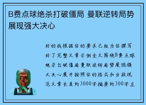 B费点球绝杀打破僵局 曼联逆转局势展现强大决心