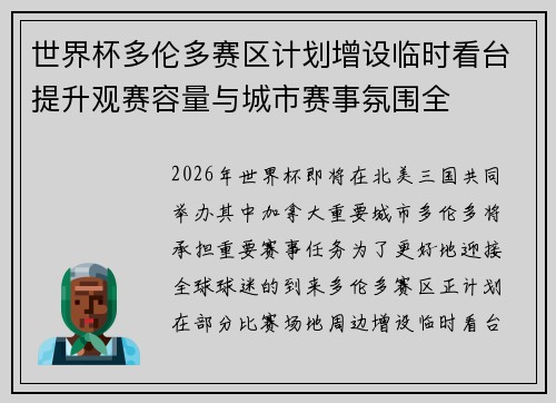 世界杯多伦多赛区计划增设临时看台提升观赛容量与城市赛事氛围全