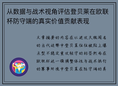从数据与战术视角评估登贝莱在欧联杯防守端的真实价值贡献表现