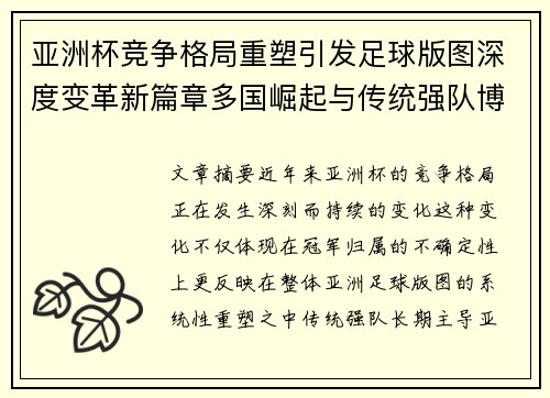 亚洲杯竞争格局重塑引发足球版图深度变革新篇章多国崛起与传统强队博弈升级