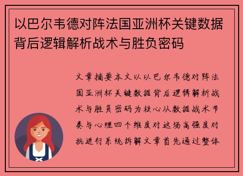 以巴尔韦德对阵法国亚洲杯关键数据背后逻辑解析战术与胜负密码