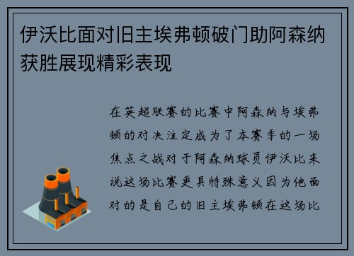 伊沃比面对旧主埃弗顿破门助阿森纳获胜展现精彩表现