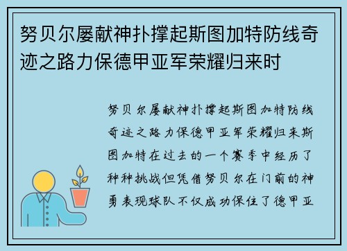 努贝尔屡献神扑撑起斯图加特防线奇迹之路力保德甲亚军荣耀归来时