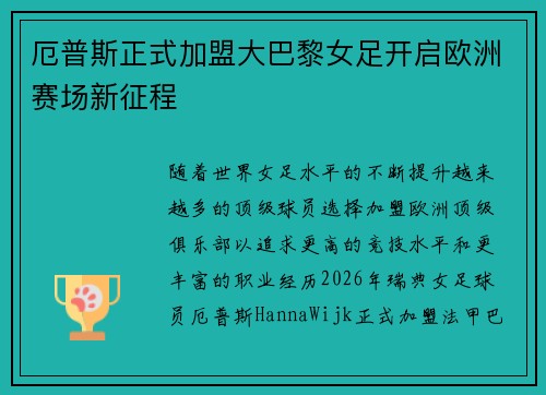 厄普斯正式加盟大巴黎女足开启欧洲赛场新征程