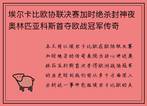 埃尔卡比欧协联决赛加时绝杀封神夜奥林匹亚科斯首夺欧战冠军传奇