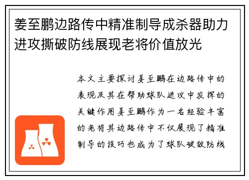 姜至鹏边路传中精准制导成杀器助力进攻撕破防线展现老将价值放光