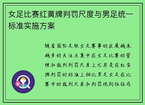 女足比赛红黄牌判罚尺度与男足统一标准实施方案