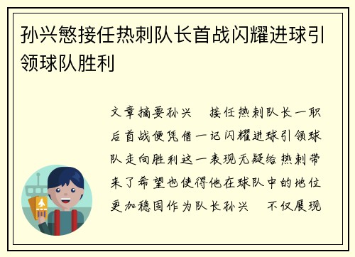 孙兴慜接任热刺队长首战闪耀进球引领球队胜利