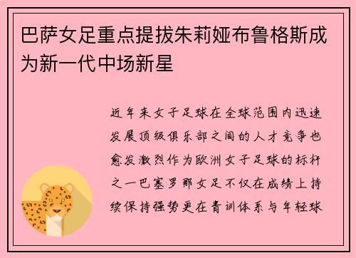 巴萨女足重点提拔朱莉娅布鲁格斯成为新一代中场新星