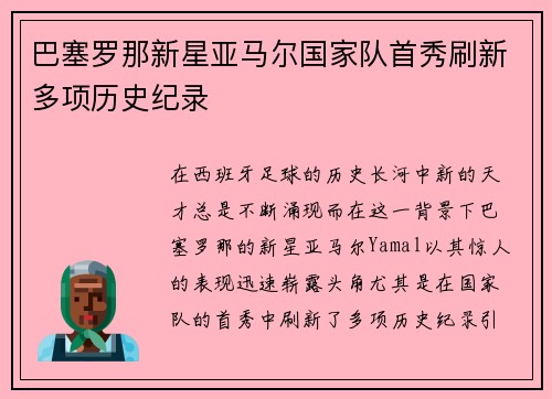 巴塞罗那新星亚马尔国家队首秀刷新多项历史纪录