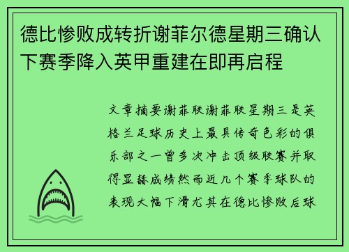 德比惨败成转折谢菲尔德星期三确认下赛季降入英甲重建在即再启程