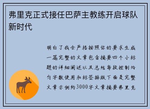 弗里克正式接任巴萨主教练开启球队新时代
