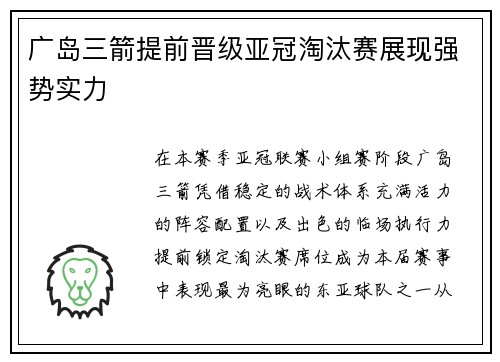 广岛三箭提前晋级亚冠淘汰赛展现强势实力