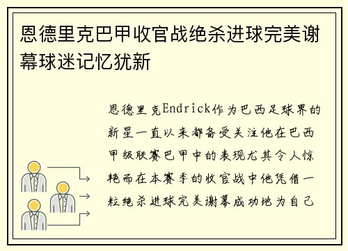恩德里克巴甲收官战绝杀进球完美谢幕球迷记忆犹新