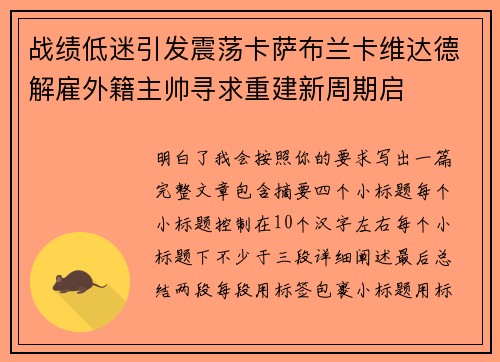 战绩低迷引发震荡卡萨布兰卡维达德解雇外籍主帅寻求重建新周期启