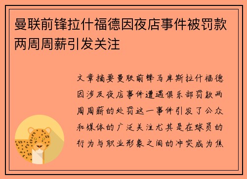 曼联前锋拉什福德因夜店事件被罚款两周周薪引发关注