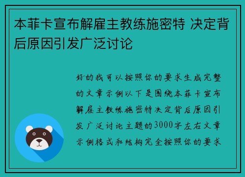 本菲卡宣布解雇主教练施密特 决定背后原因引发广泛讨论
