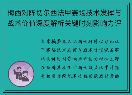 梅西对阵切尔西法甲赛场技术发挥与战术价值深度解析关键时刻影响力评估