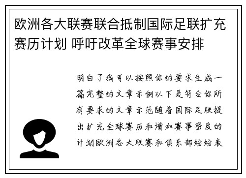 欧洲各大联赛联合抵制国际足联扩充赛历计划 呼吁改革全球赛事安排