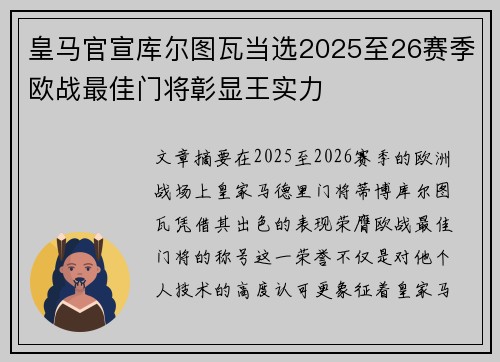 皇马官宣库尔图瓦当选2025至26赛季欧战最佳门将彰显王实力