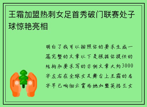 王霜加盟热刺女足首秀破门联赛处子球惊艳亮相