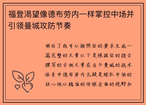 福登渴望像德布劳内一样掌控中场并引领曼城攻防节奏