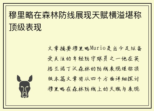 穆里略在森林防线展现天赋横溢堪称顶级表现