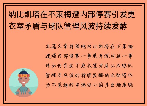 纳比凯塔在不莱梅遭内部停赛引发更衣室矛盾与球队管理风波持续发酵